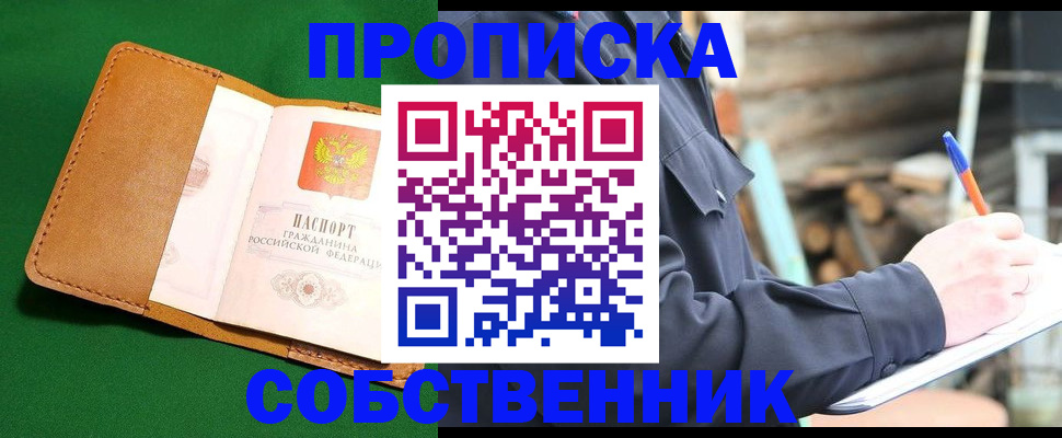 купить прописку в Щёлково